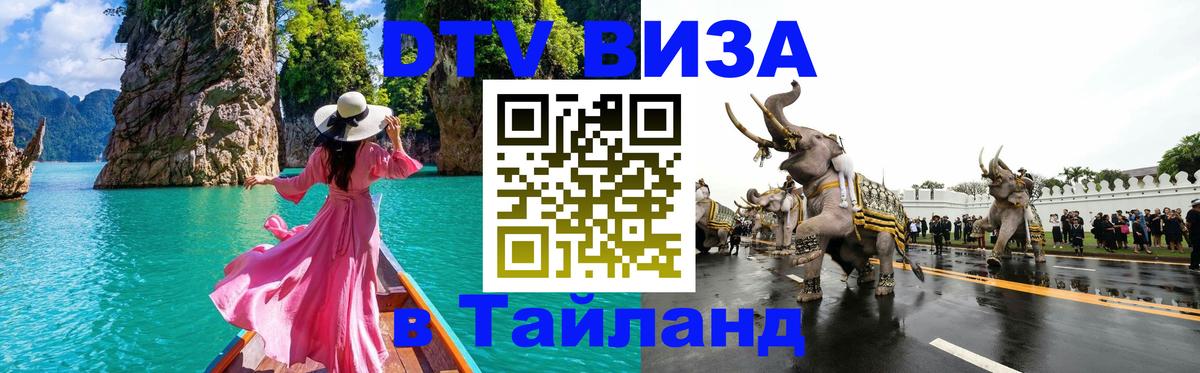 Visa ДТВ Тайланд помощь 
