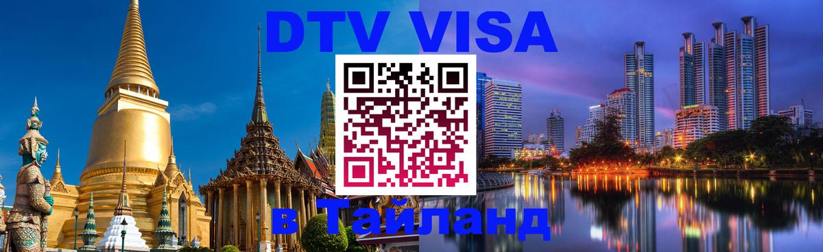Виза ДТВ на 5 лет в Тайланд Черкесск 